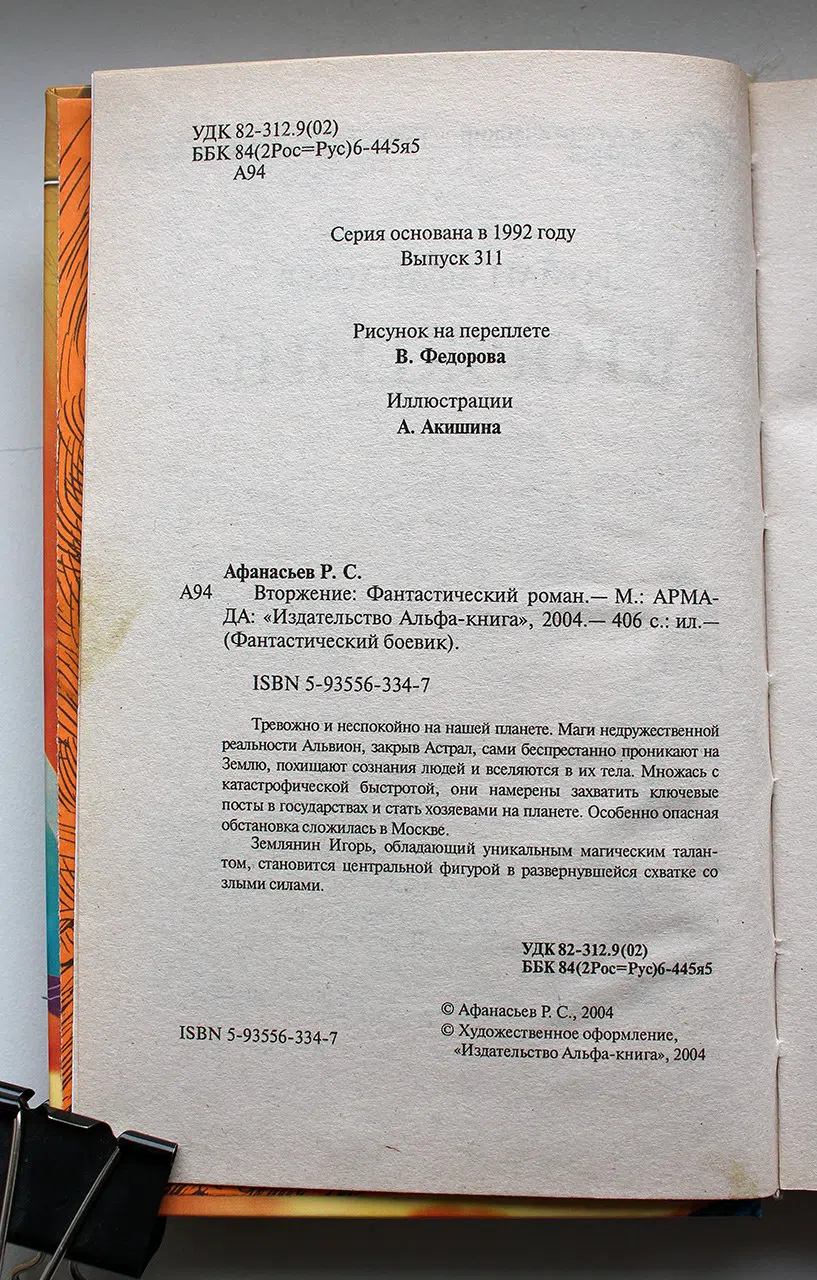 Афанасьев Роман. Вторжение