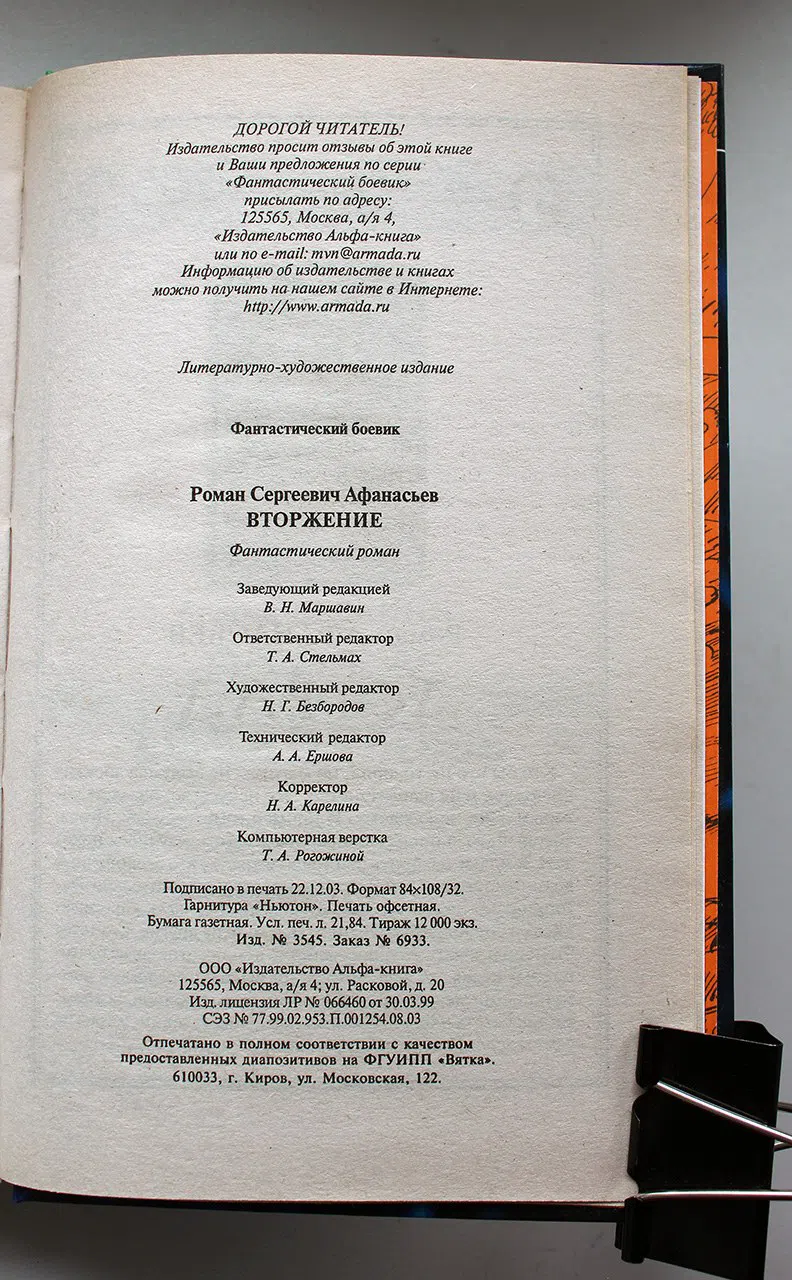 Афанасьев Роман. Вторжение