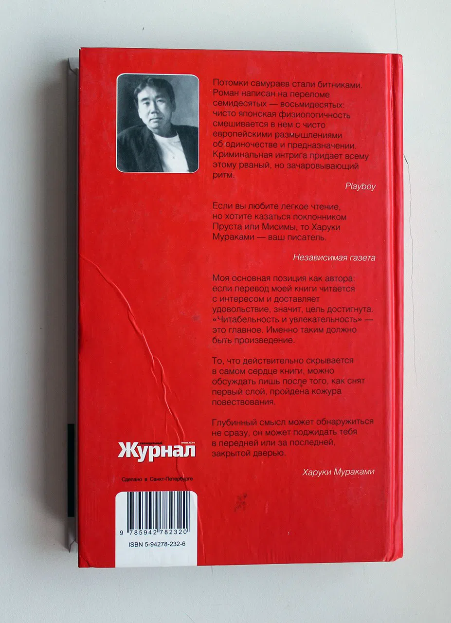 Мураками Харуки. Охота на овец