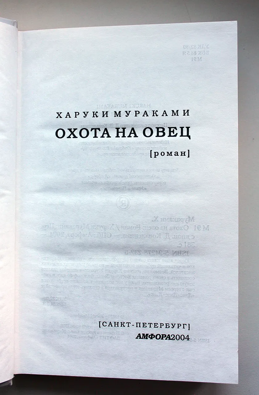 Мураками Харуки. Охота на овец