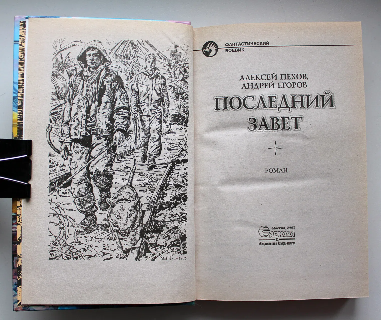 Пехов А.Ю., Егоров А.И. Последний завет