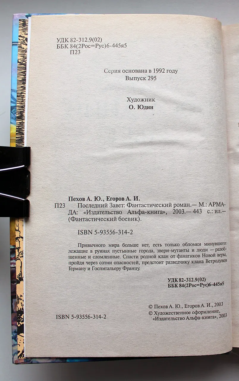 Пехов А.Ю., Егоров А.И. Последний завет