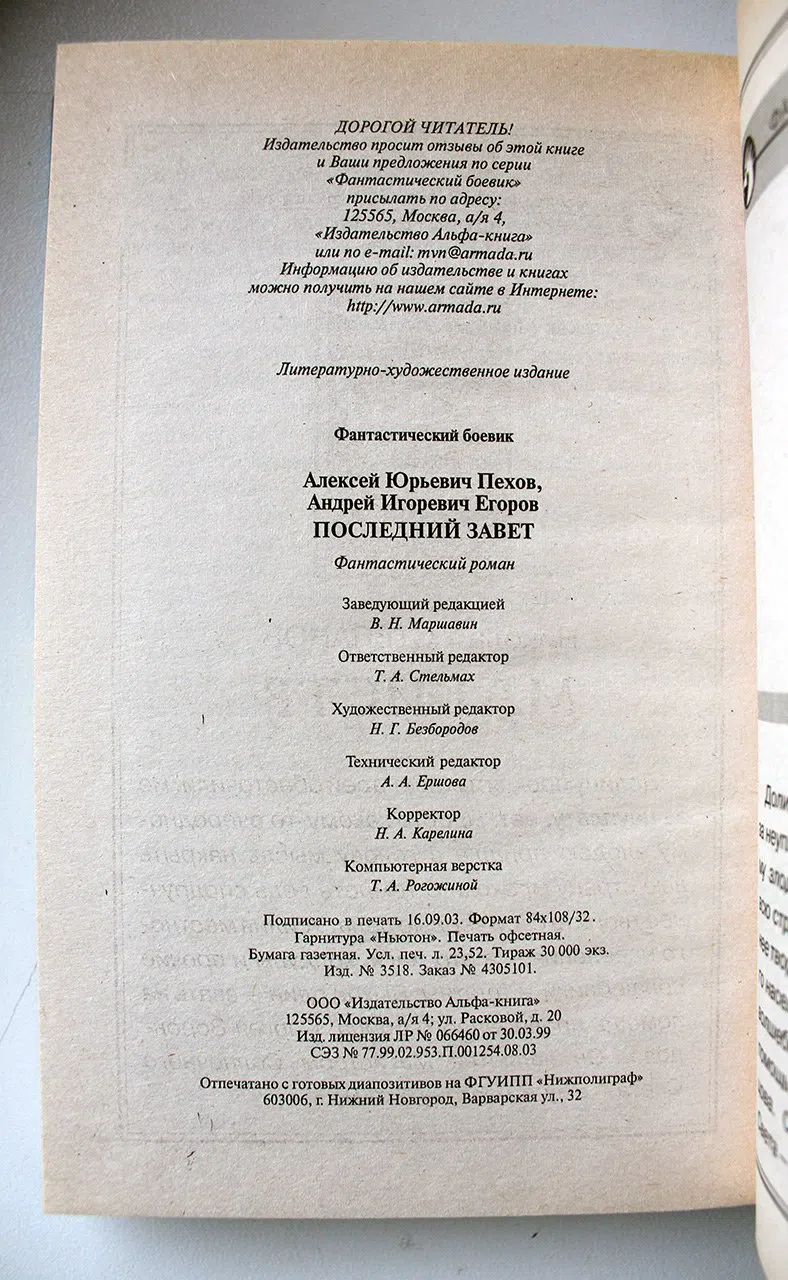 Пехов А.Ю., Егоров А.И. Последний завет