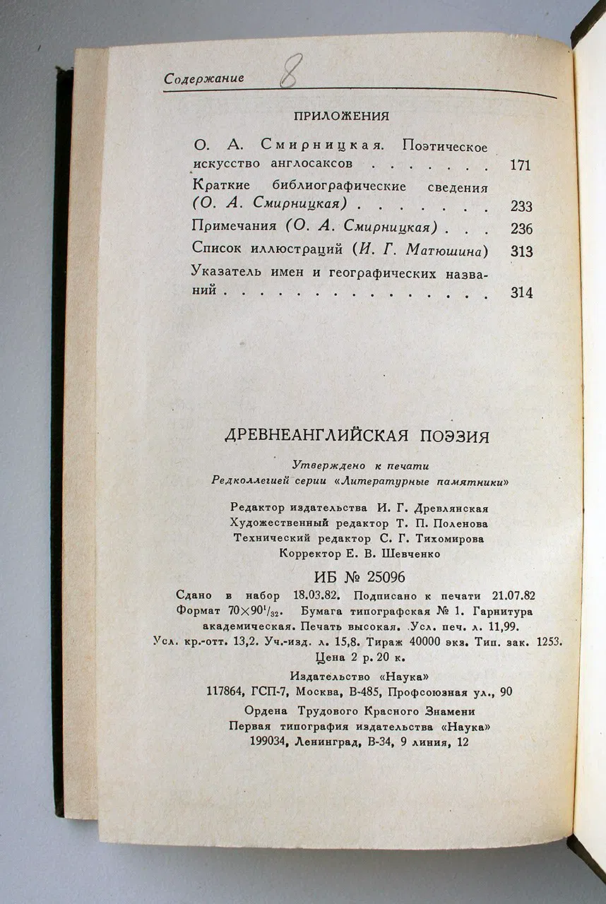Не указан. Древнеанглийская поэзия