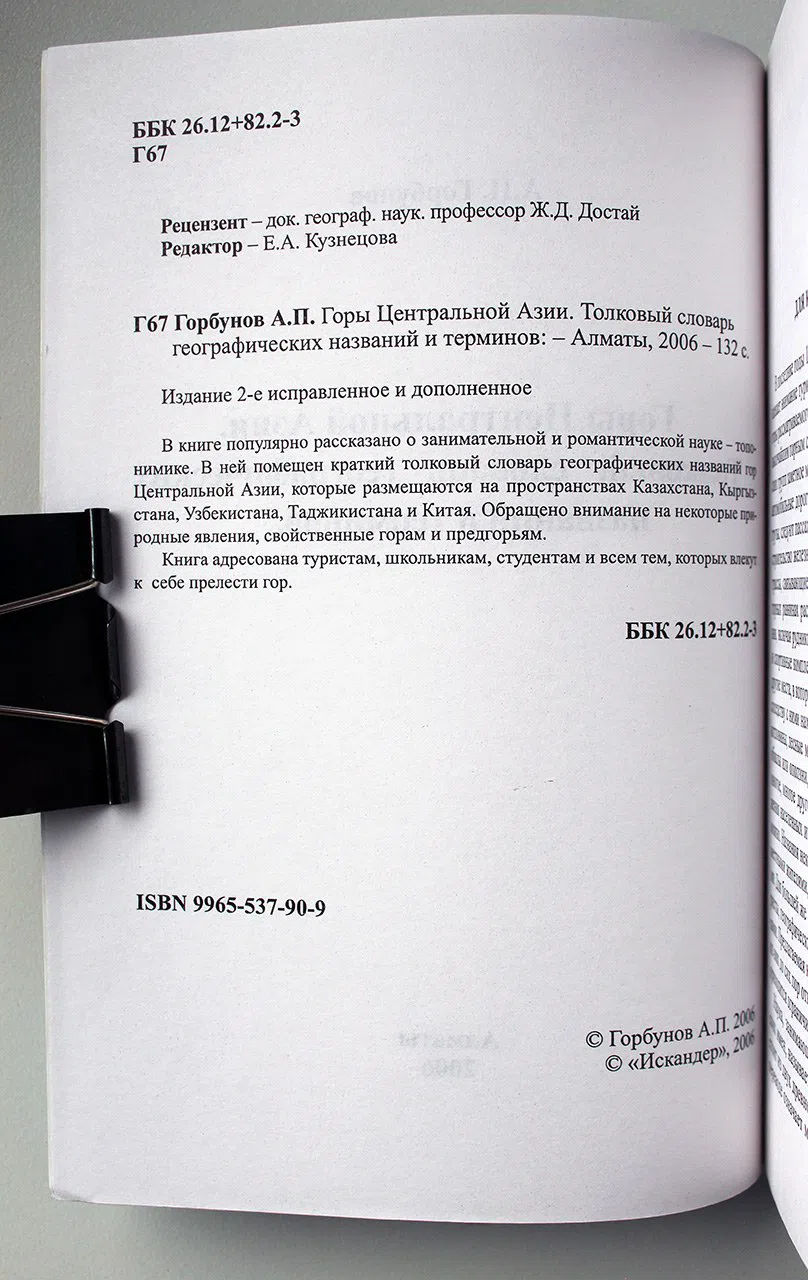 Горбунов Алдар. Горы Центральной Азии