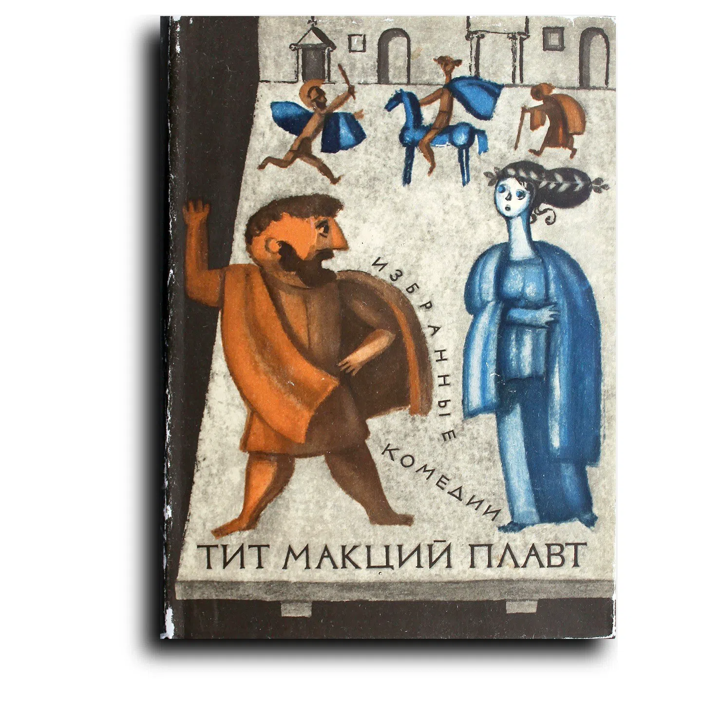 Плавт Тит Макций. Избранные комедии