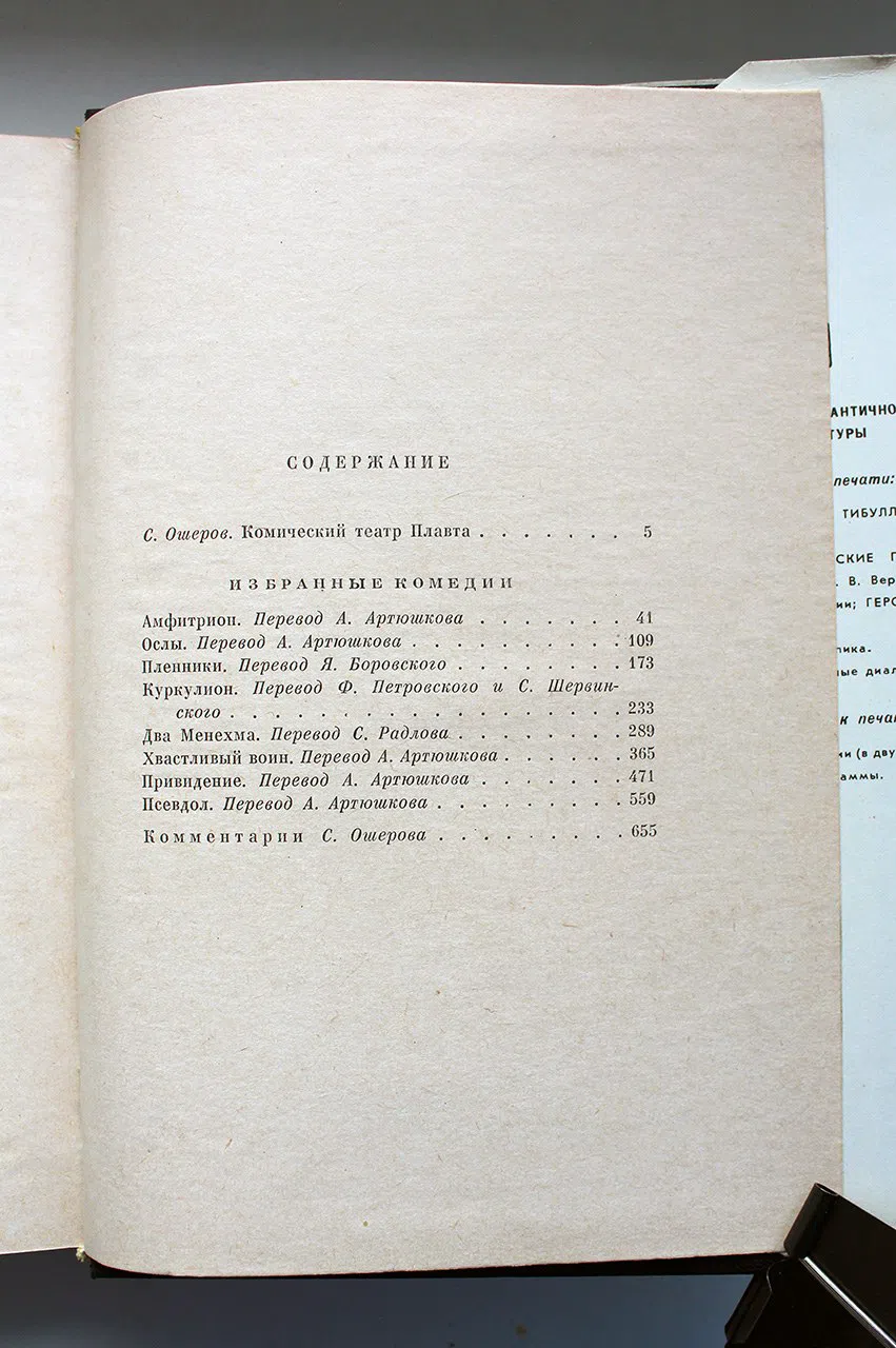 Плавт Тит Макций. Избранные комедии