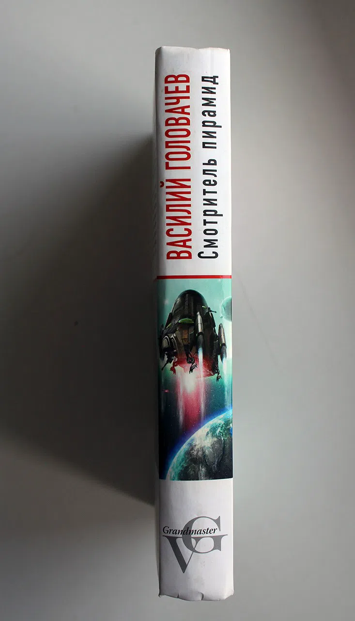 Головачев Василий. Смотритель пирамид