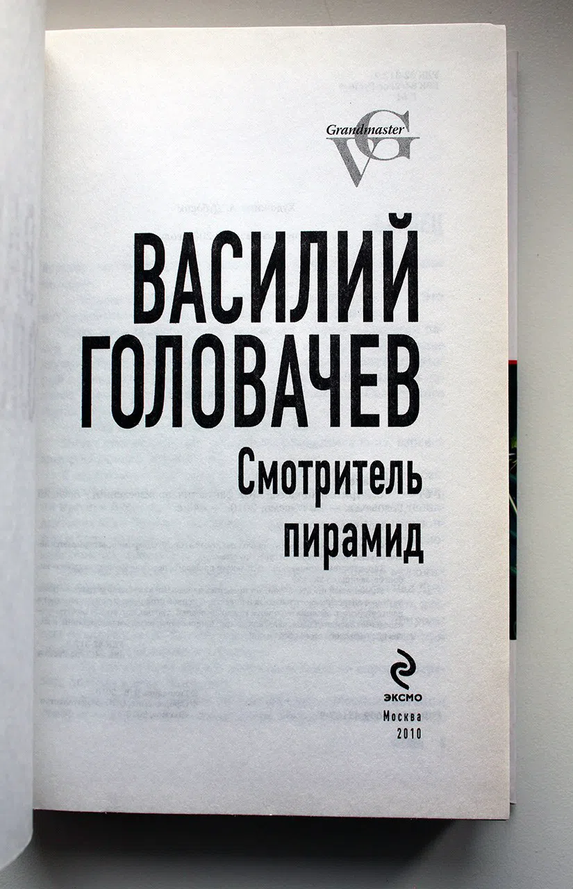 Головачев Василий. Смотритель пирамид