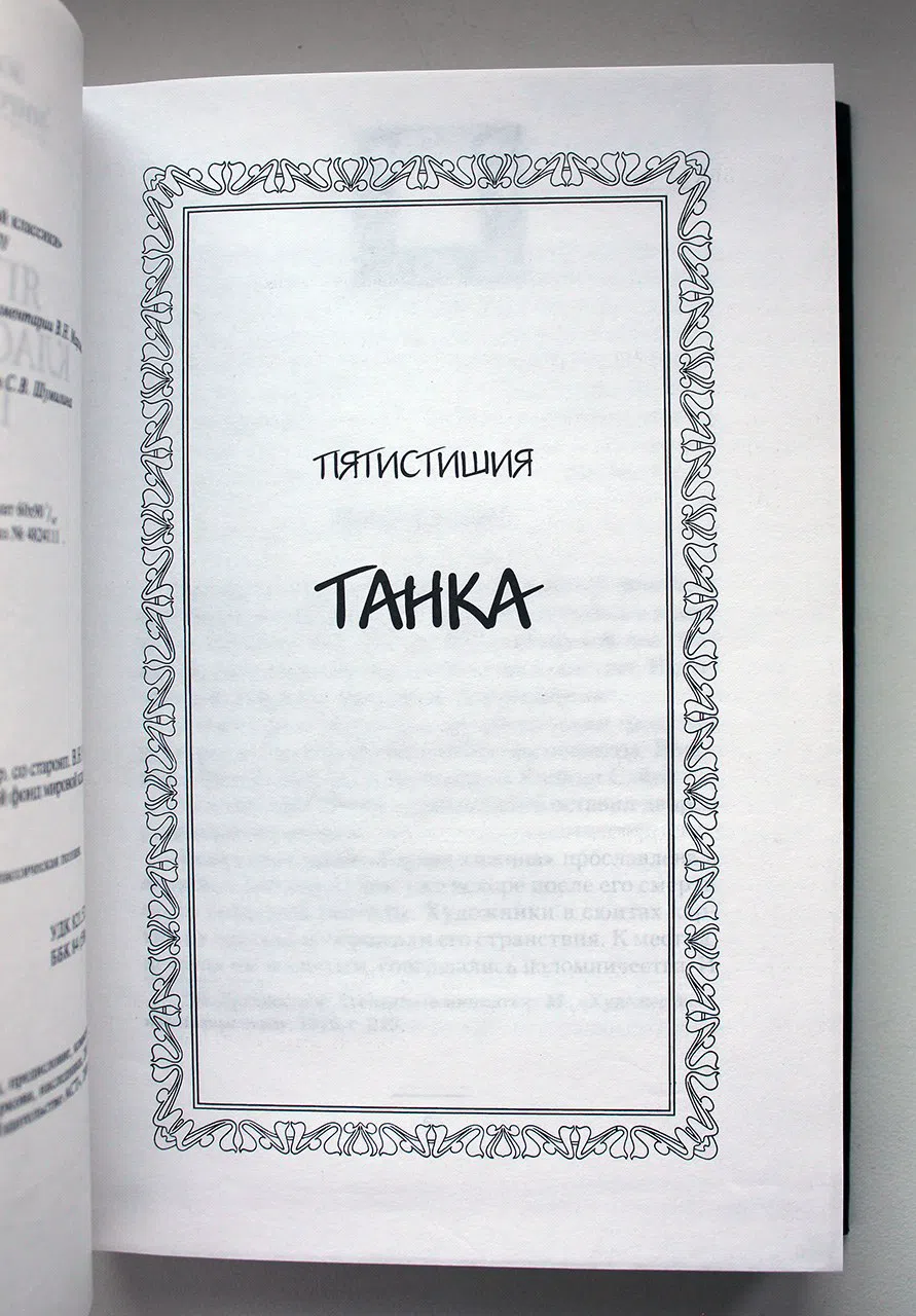 Антология. Японская классическая поэзия. Танка. Хокку