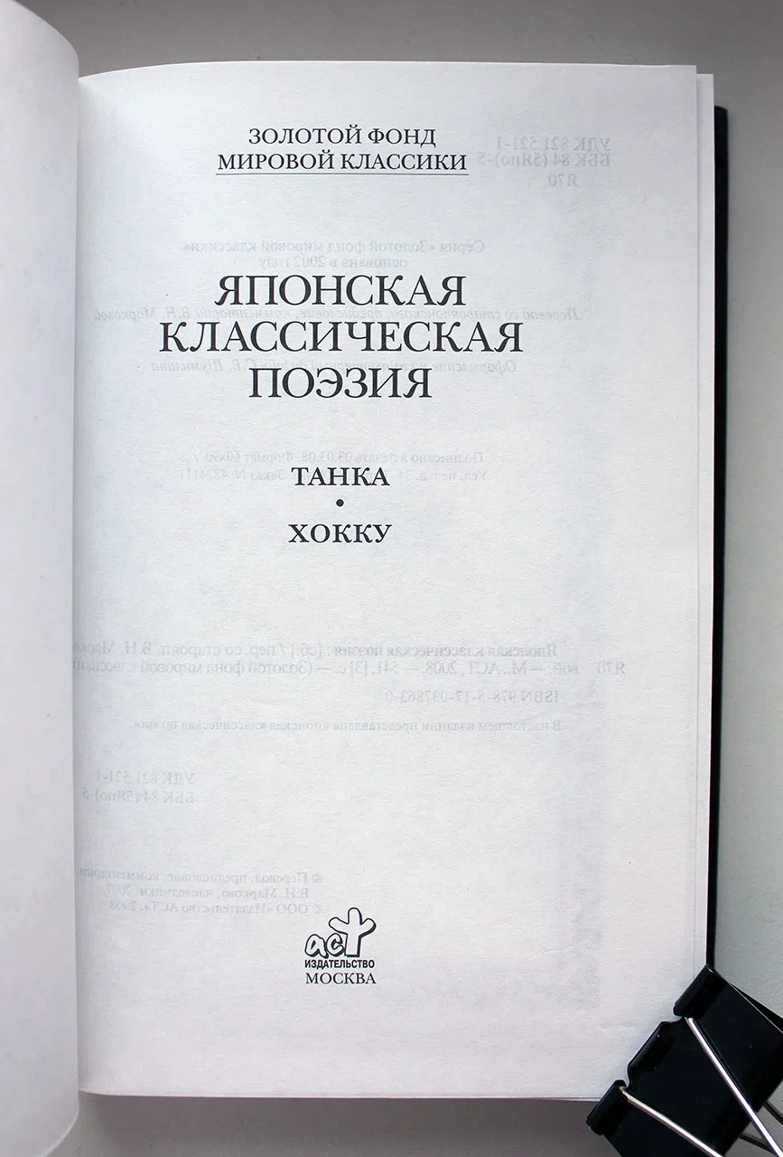 Антология. Японская классическая поэзия. Танка. Хокку