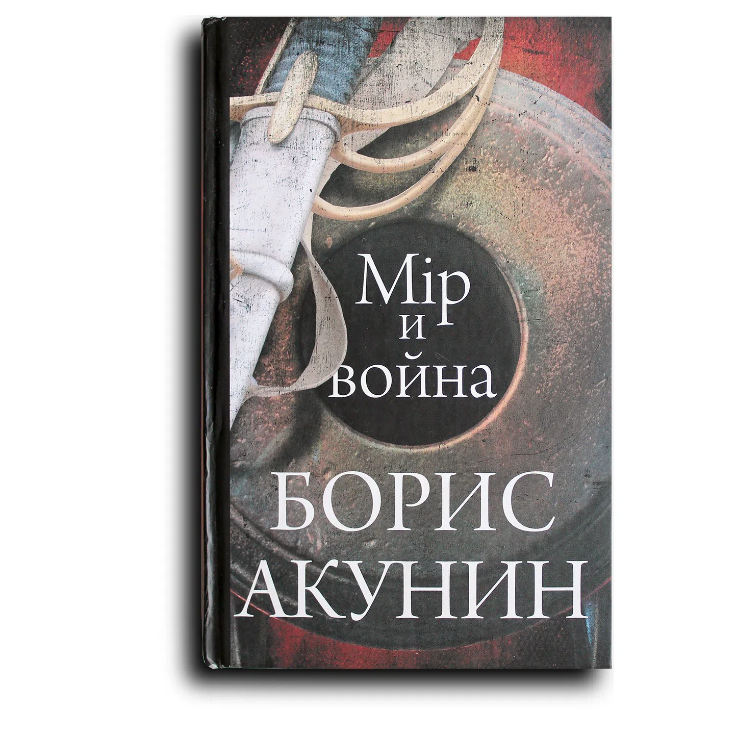 Акунин Борис. Мір и война