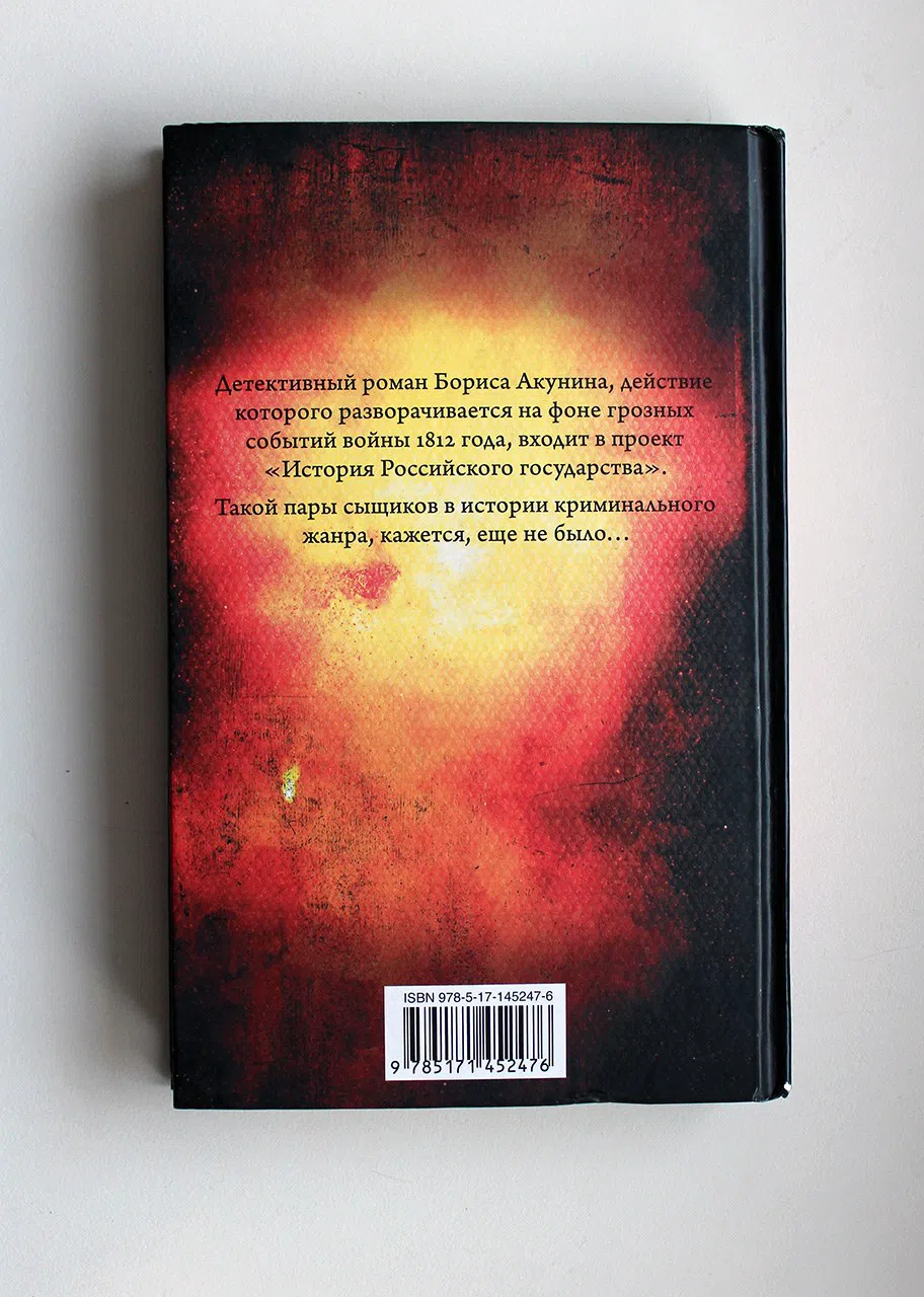 Акунин Борис. Мір и война