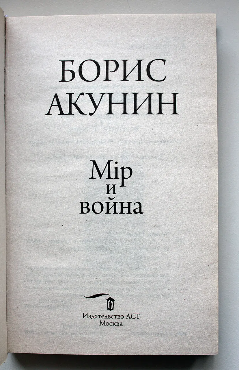 Акунин Борис. Мір и война