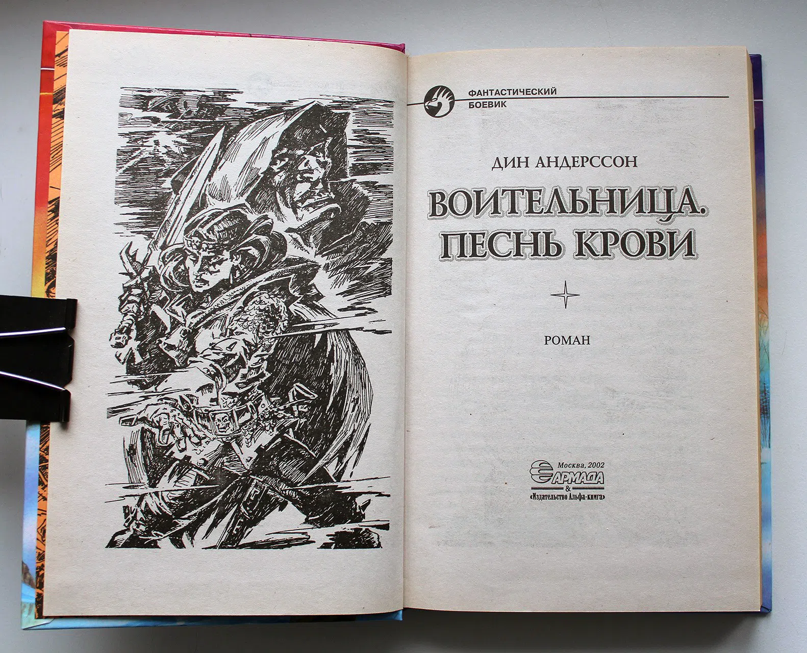 Андерссон Дин. Воительница. Песнь Крови