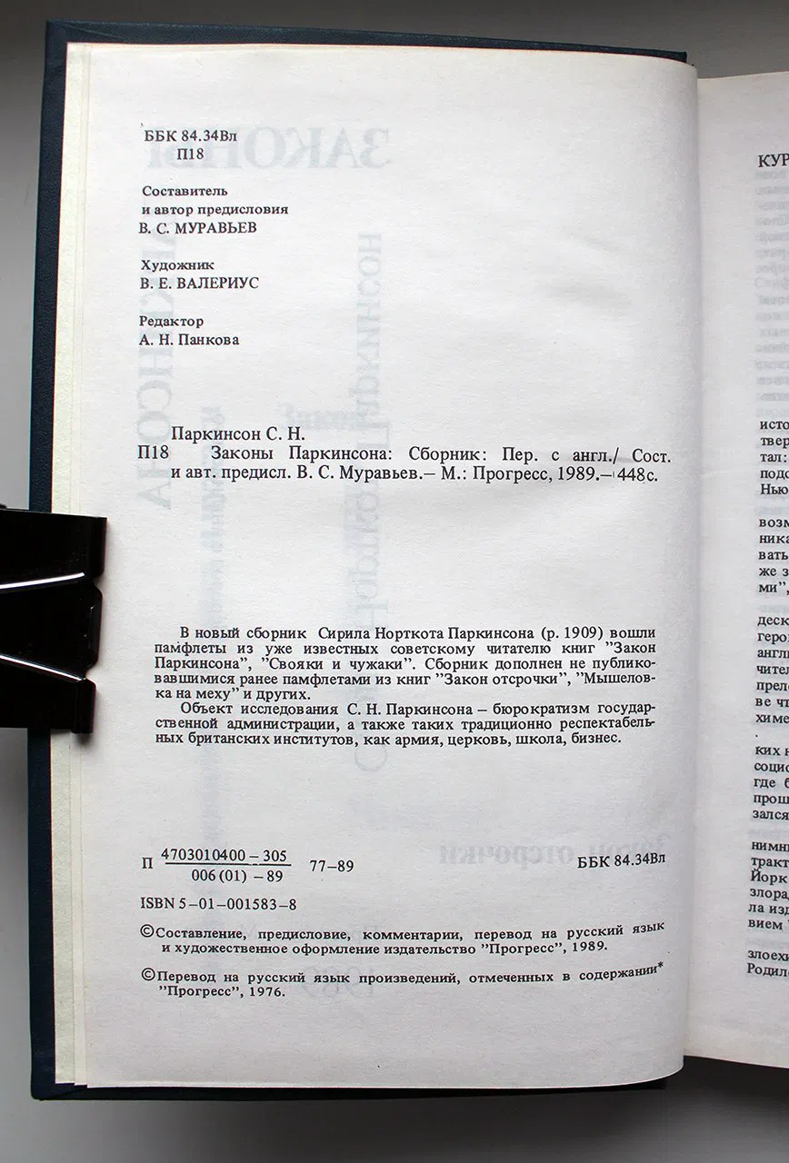 Паркинсон Сирил. Законы Паркинсона