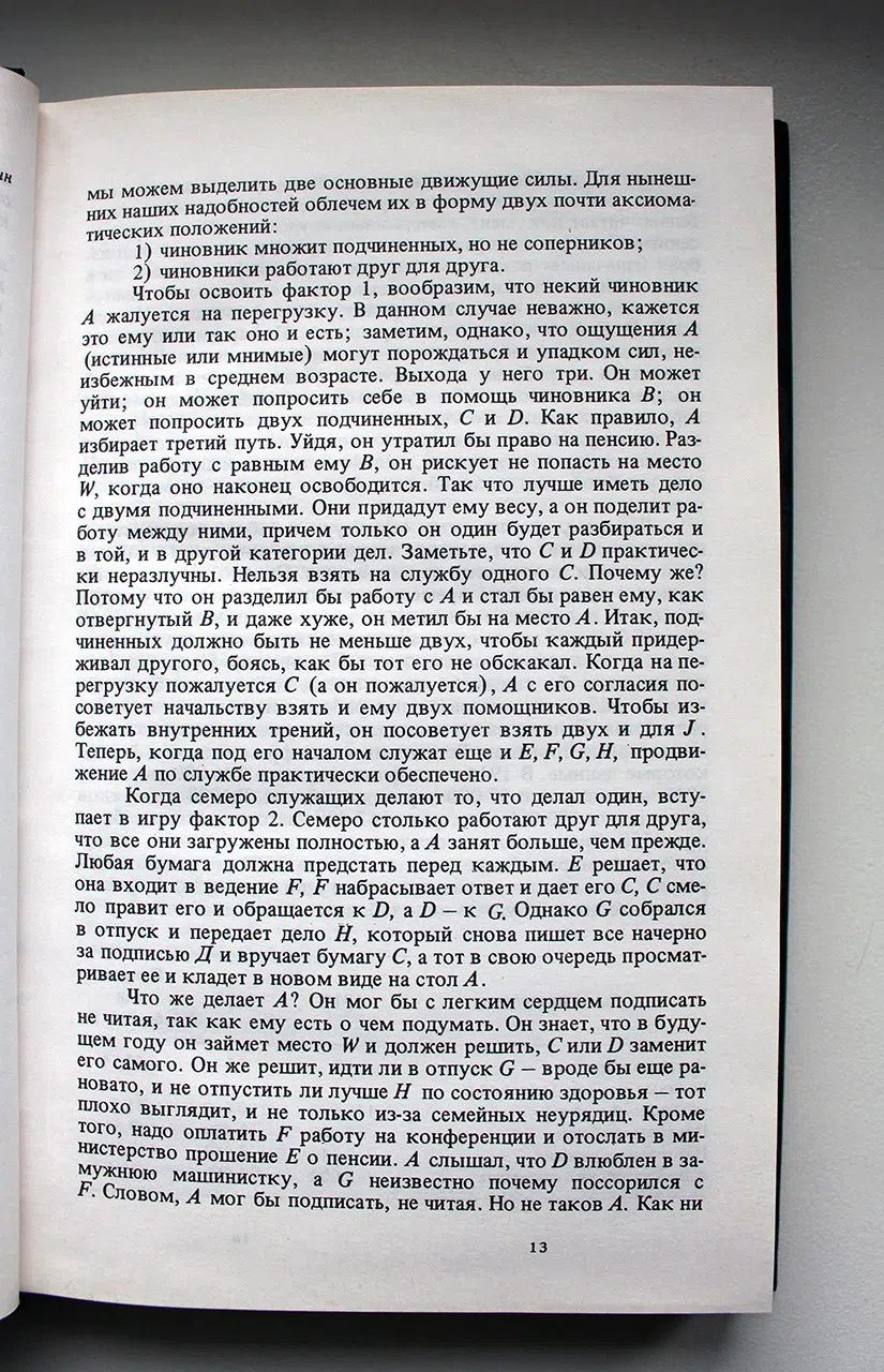Паркинсон Сирил. Законы Паркинсона