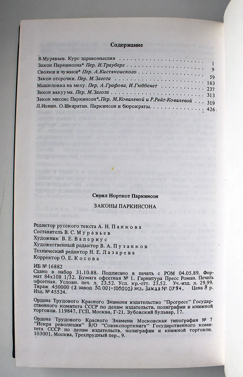 Паркинсон Сирил. Законы Паркинсона