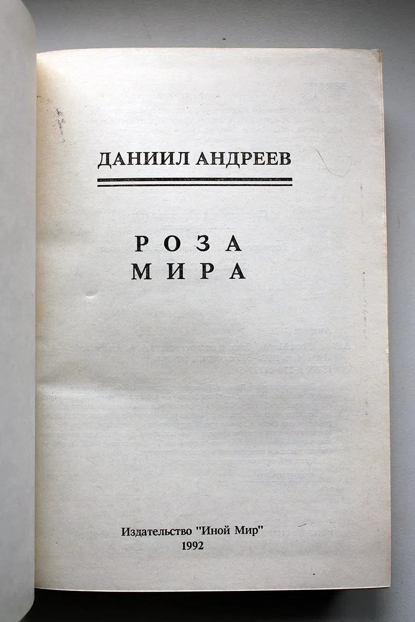 Андреев Даниил. Роза Мира