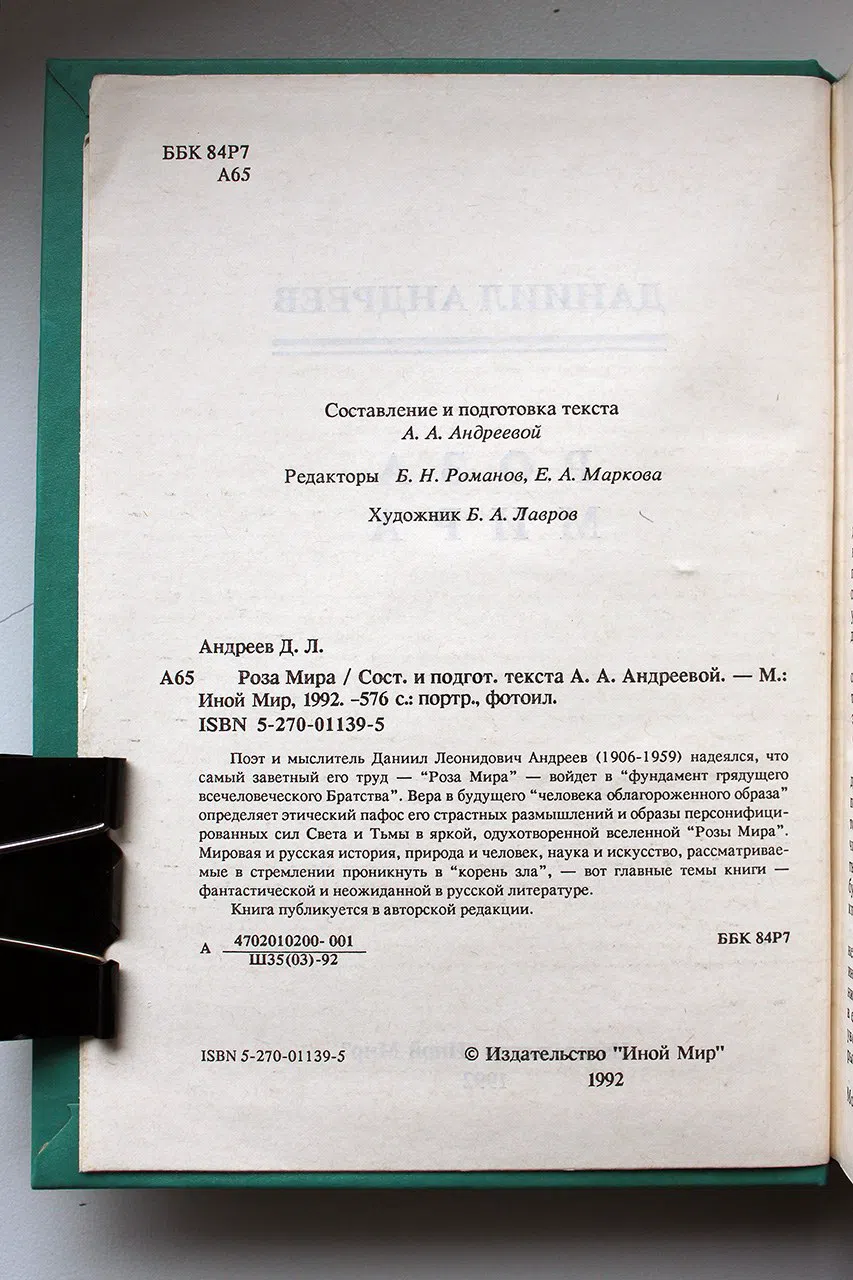 Андреев Даниил. Роза Мира