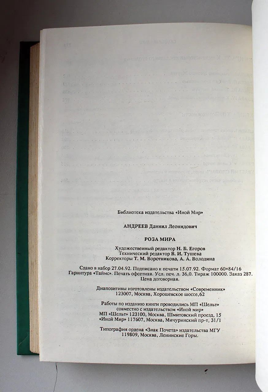 Андреев Даниил. Роза Мира