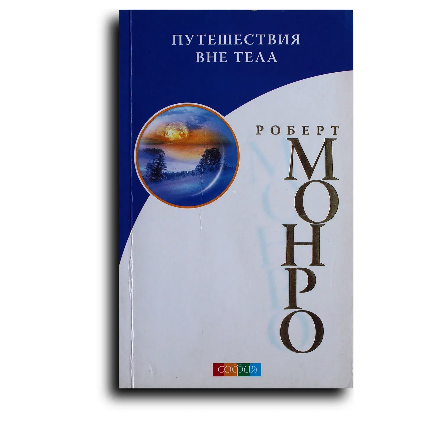 Монро Роберт. Путешествия вне тела
