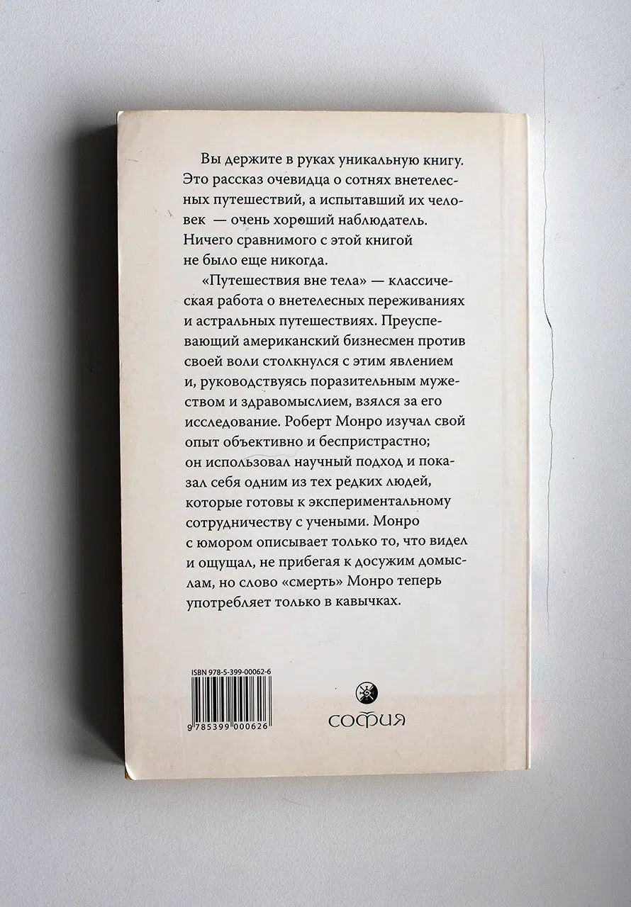 Монро Роберт. Путешествия вне тела