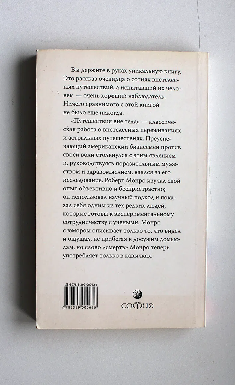 Монро Роберт. Путешествия вне тела
