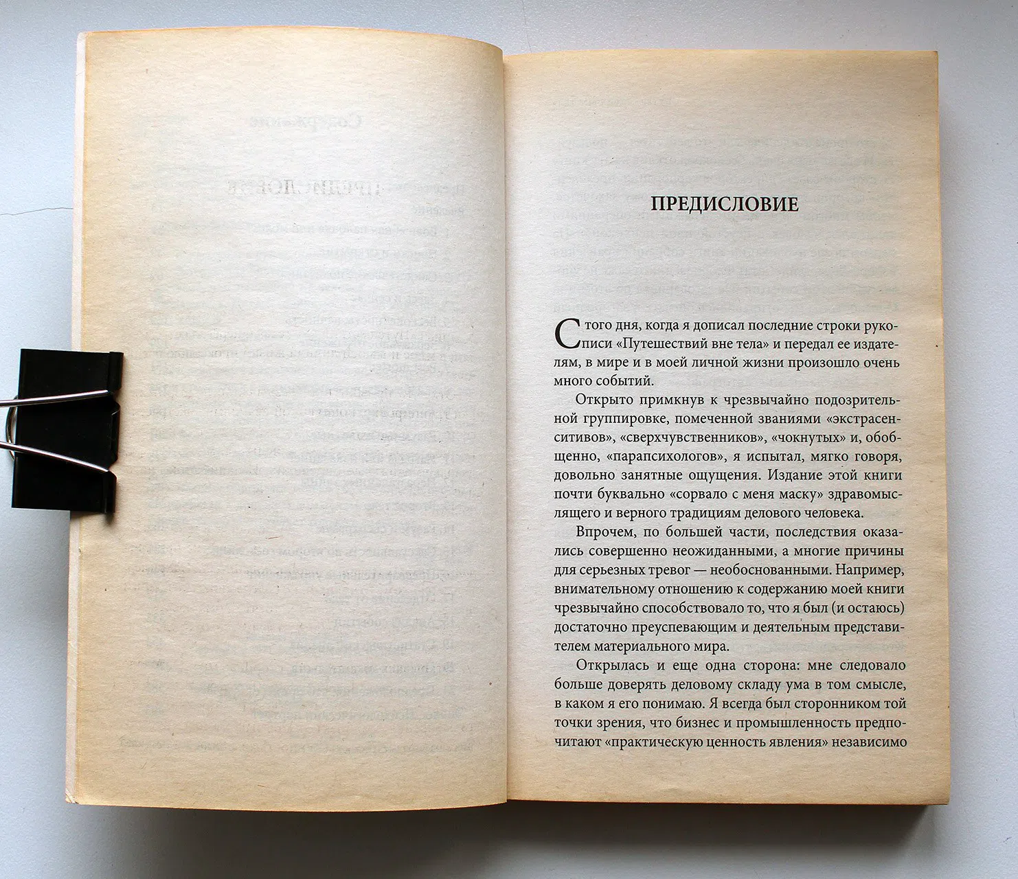 Монро Роберт. Путешествия вне тела