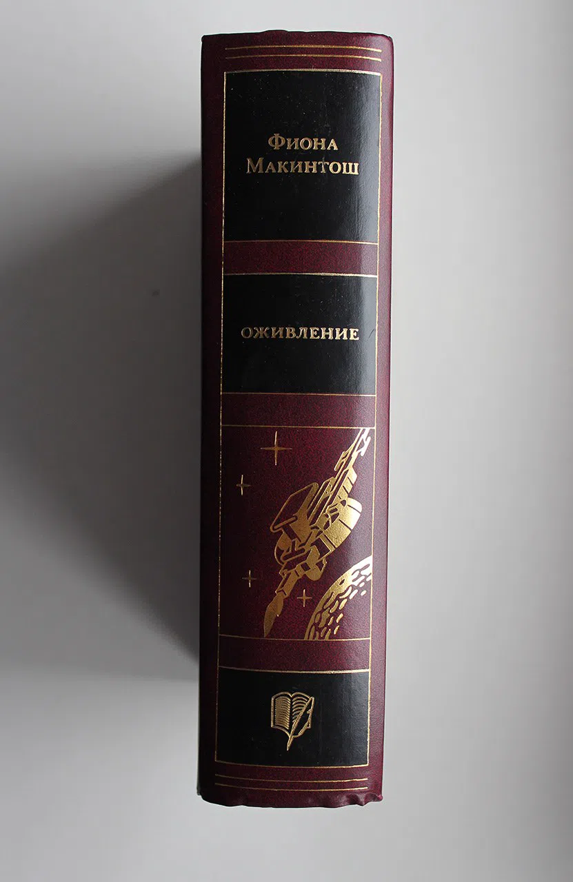Макинтош Фиона. Оживление: Дар Миррен. Кровь и память. Мост Душ