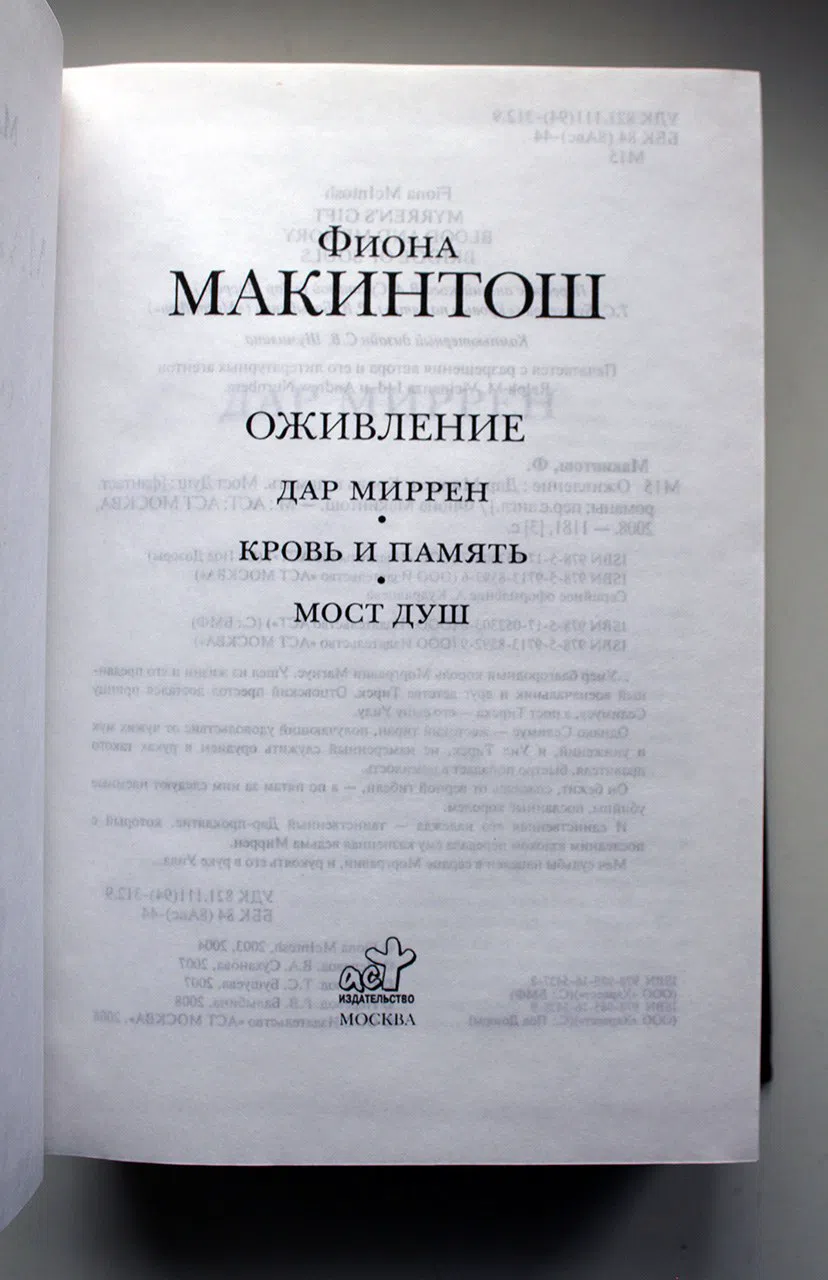 Макинтош Фиона. Оживление: Дар Миррен. Кровь и память. Мост Душ