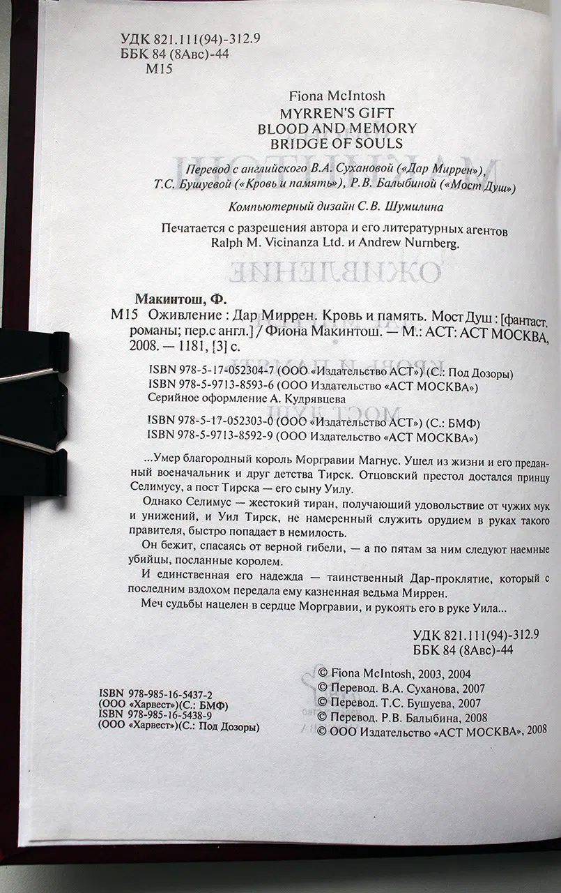 Макинтош Фиона. Оживление: Дар Миррен. Кровь и память. Мост Душ