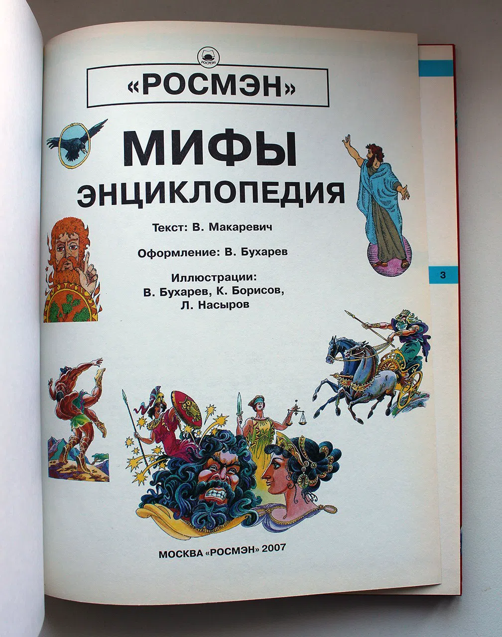 Макаревич В.М. Мифы