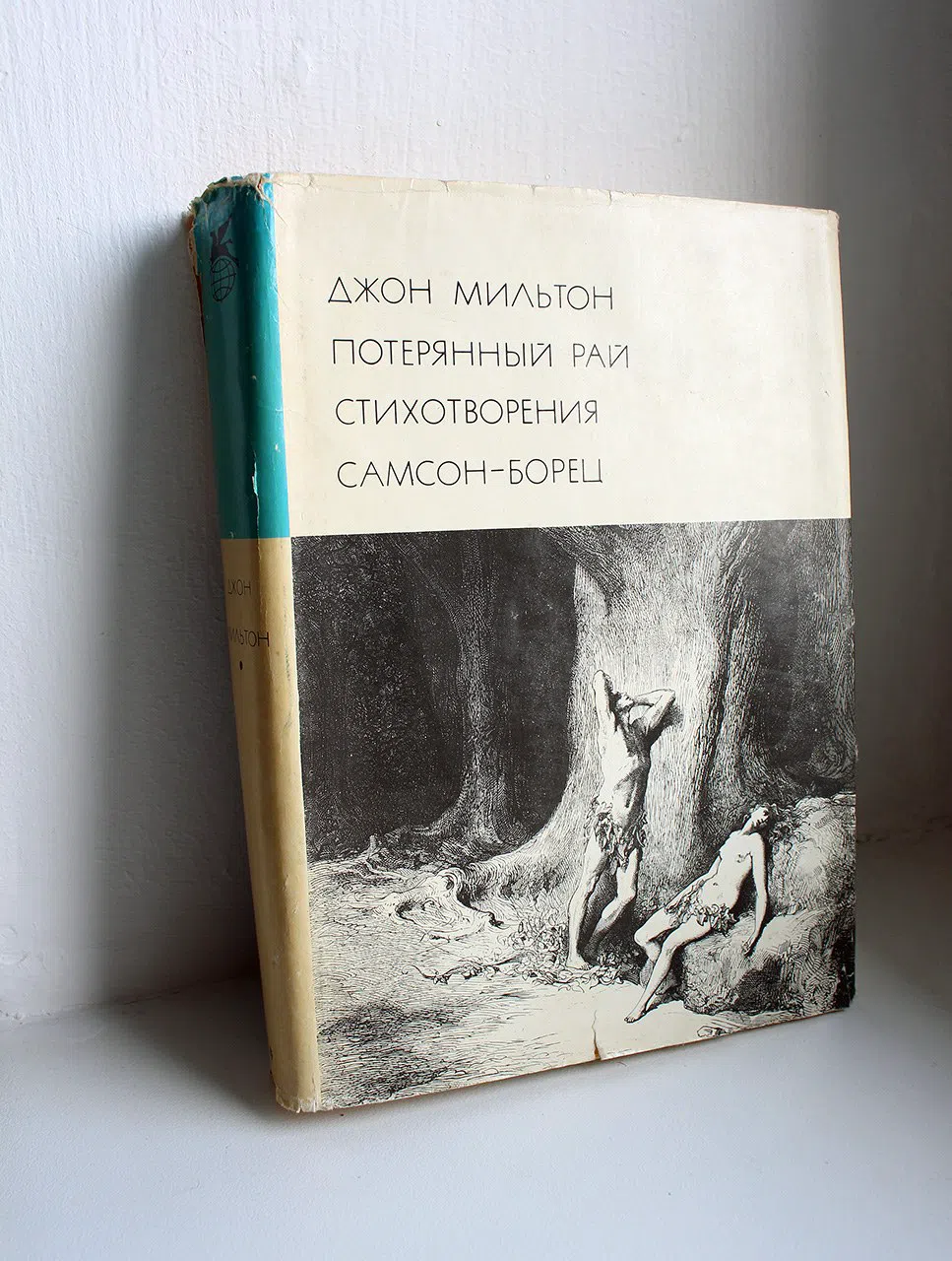 Мильтон Джон. Потерянный рай. Стихотворения. Самсон - борец