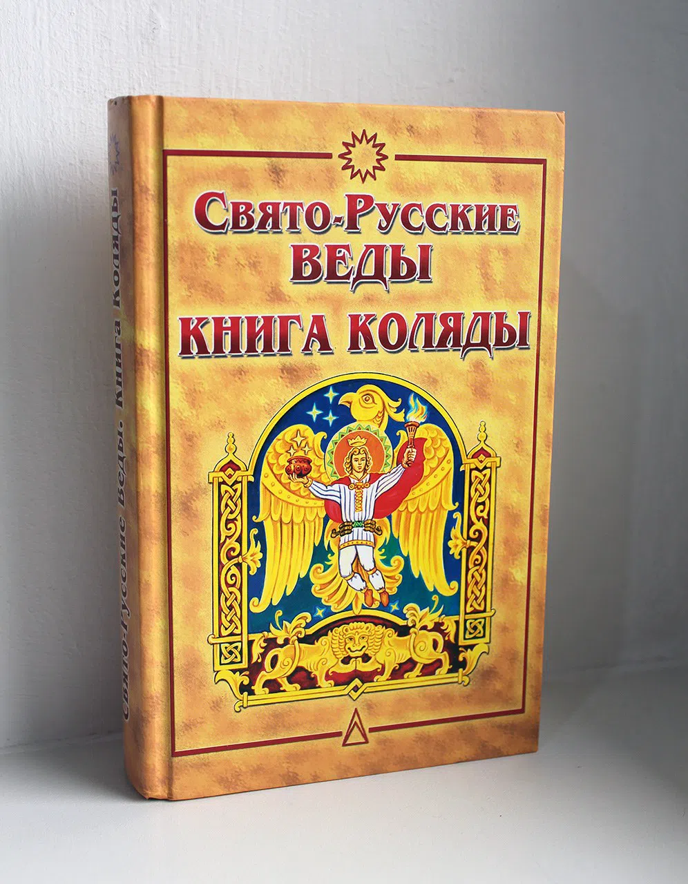 Свято-Русские Веды. Книга Коляды
