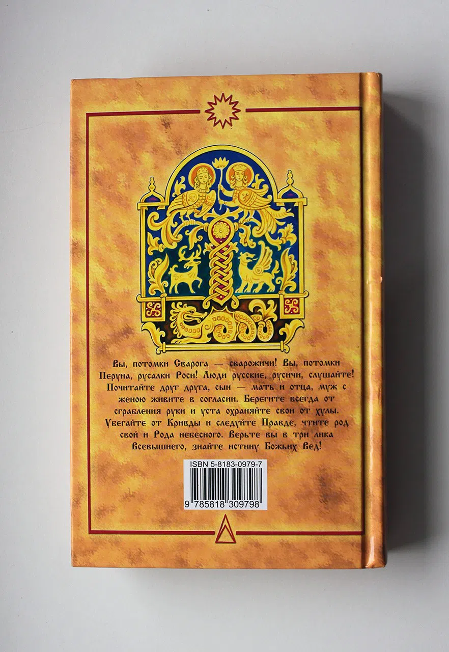 Свято-Русские Веды. Книга Коляды
