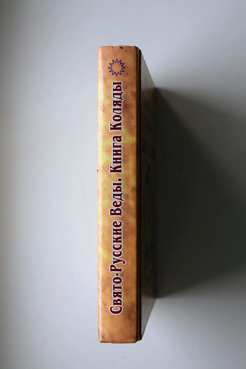 Свято-Русские Веды. Книга Коляды
