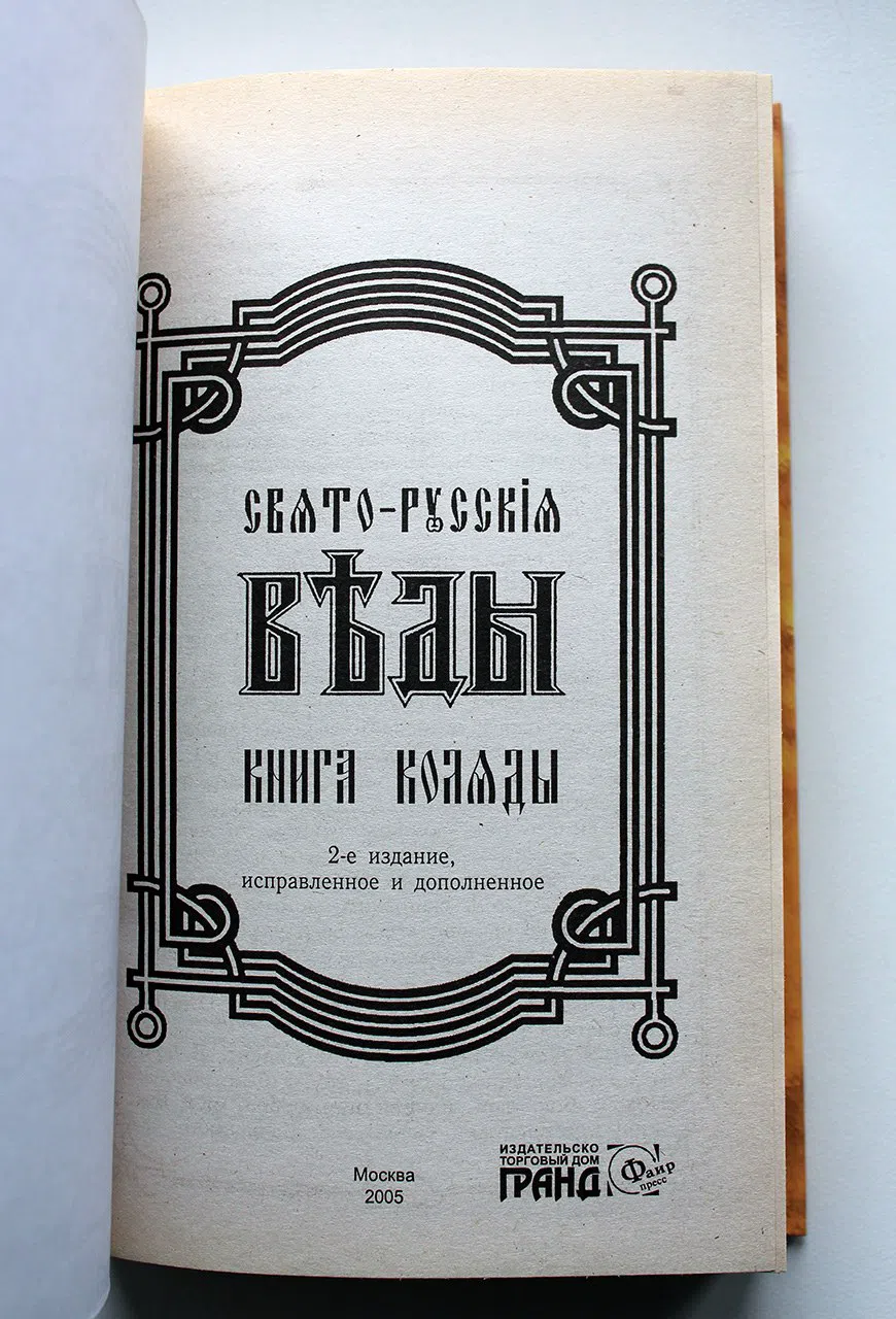 Свято-Русские Веды. Книга Коляды