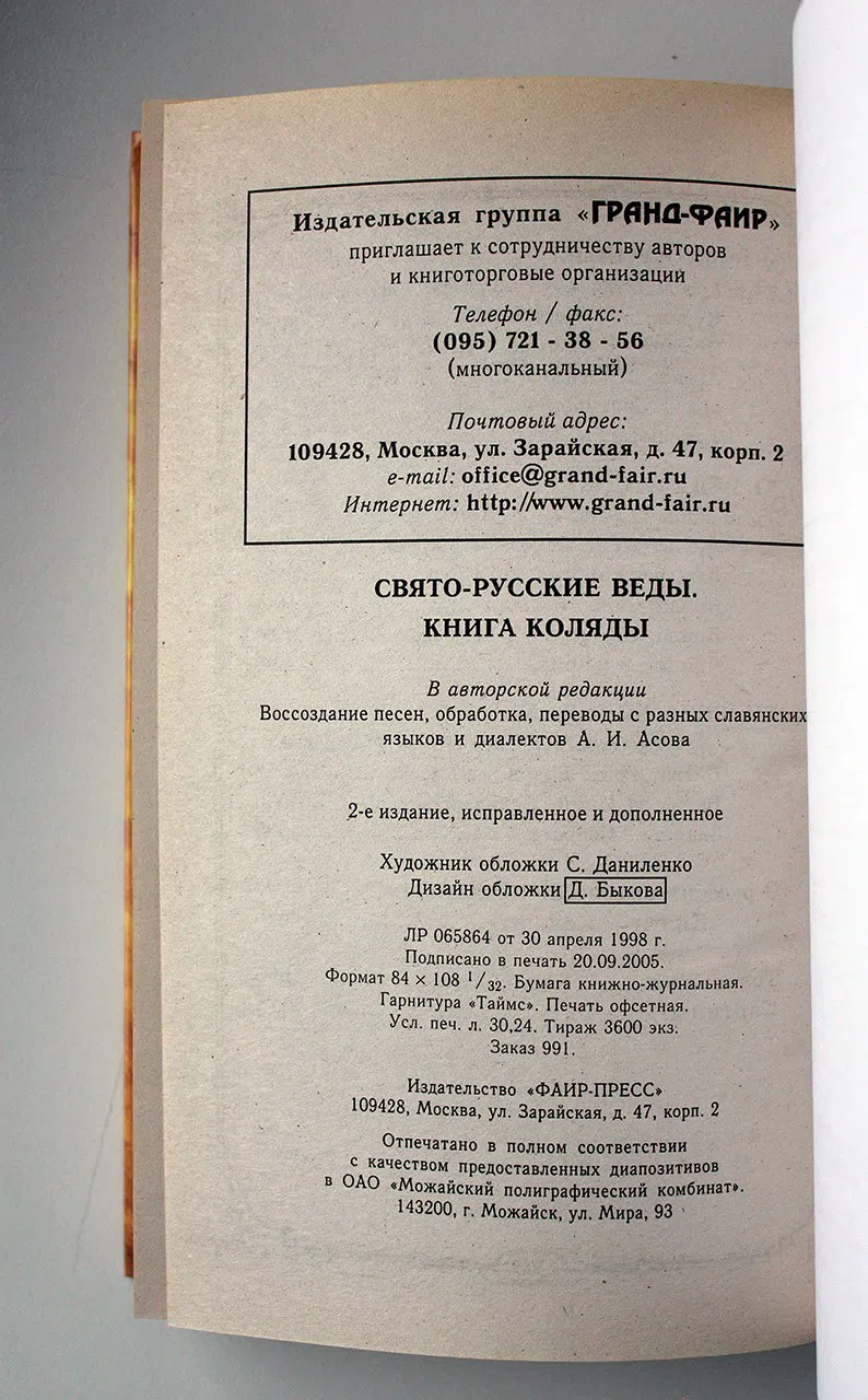 Свято-Русские Веды. Книга Коляды