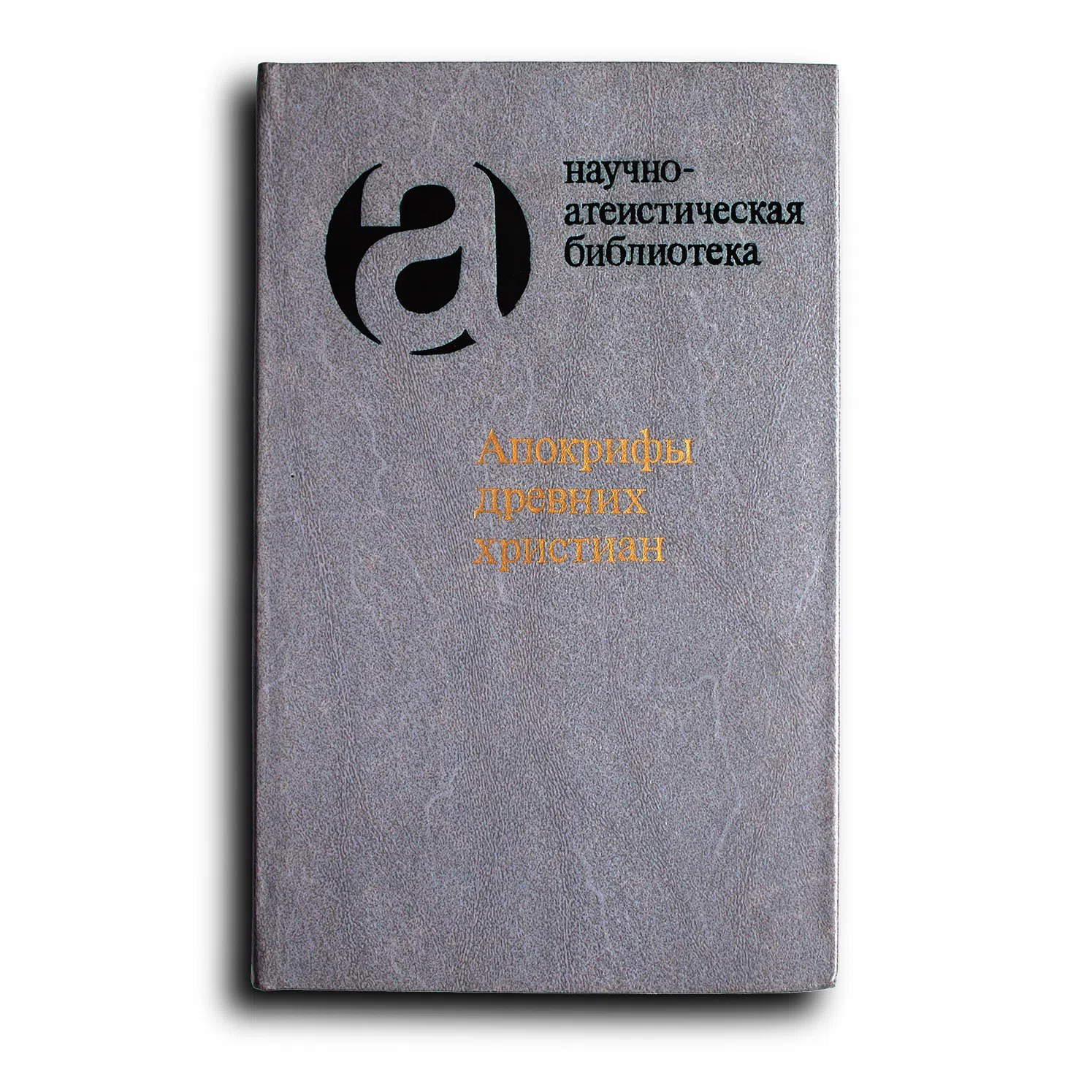 Апокрифы древних христиан: Исследование, тексты, комментарии