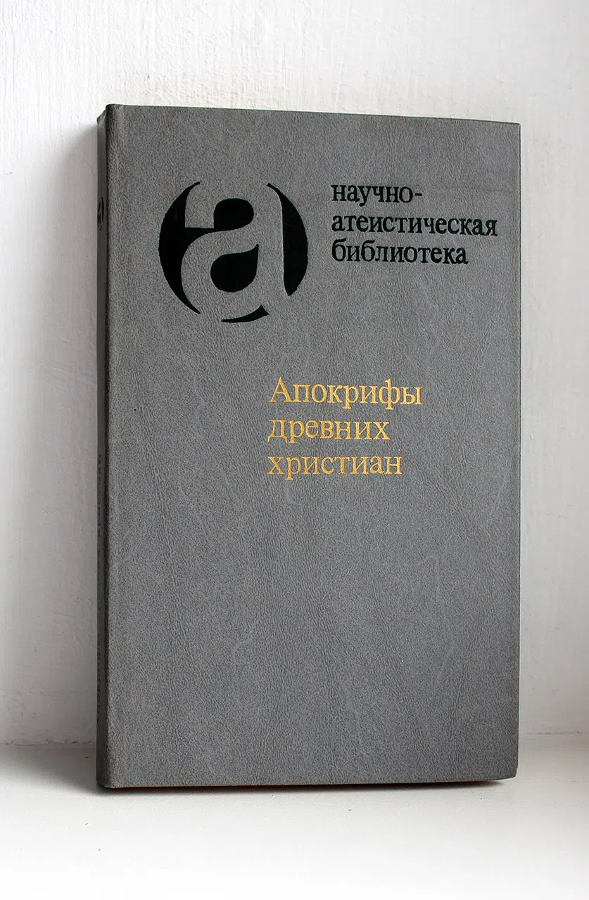 Апокрифы древних христиан: Исследование, тексты, комментарии