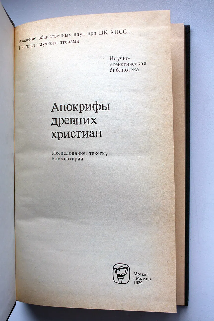 Апокрифы древних христиан: Исследование, тексты, комментарии
