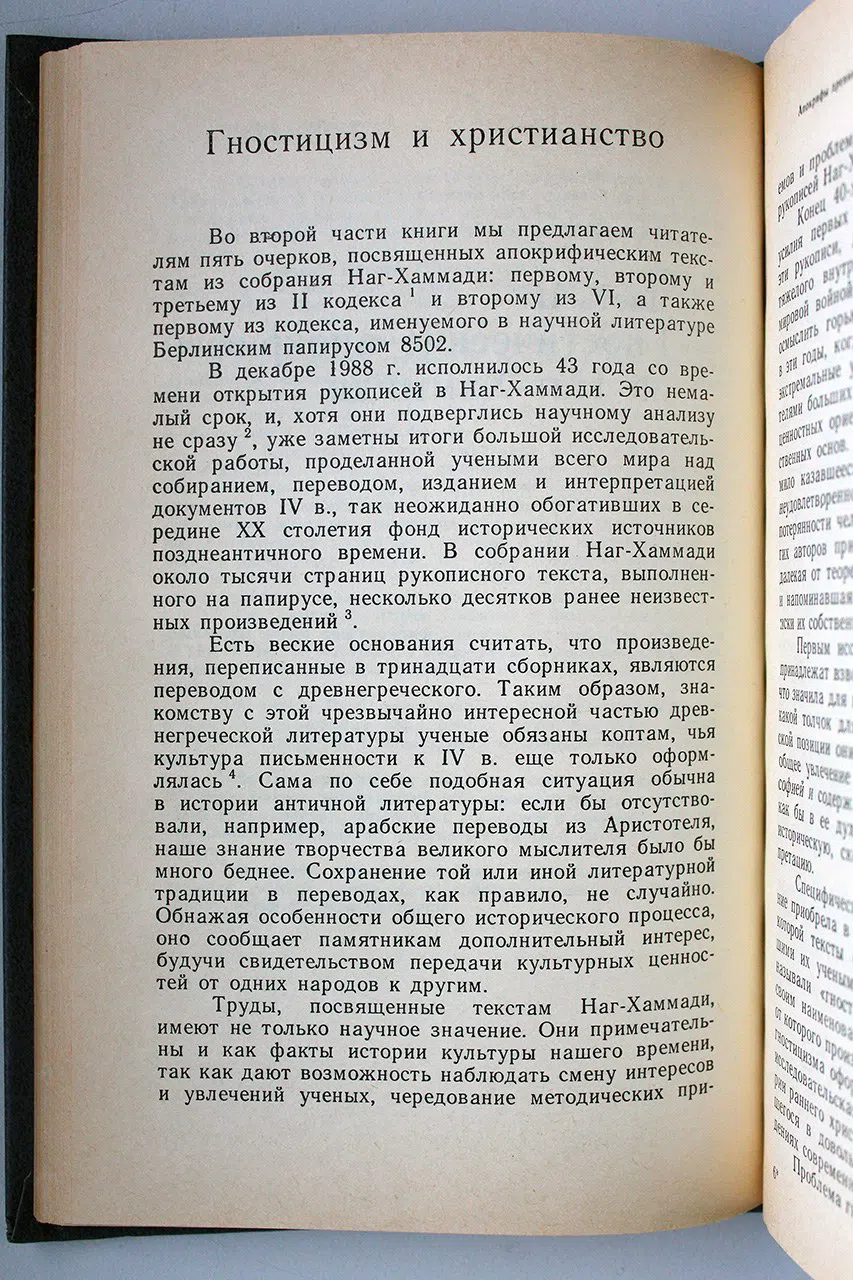 Апокрифы древних христиан: Исследование, тексты, комментарии