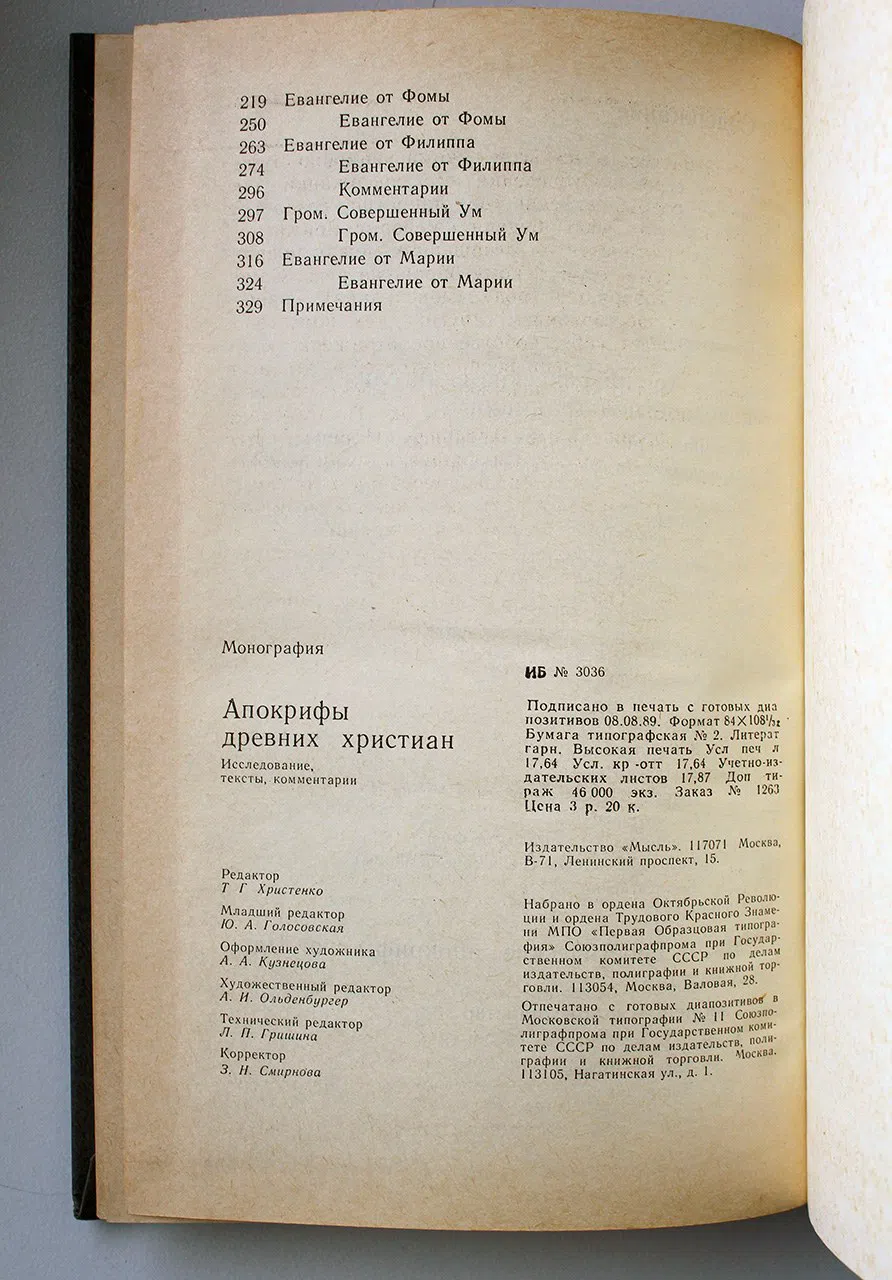 Апокрифы древних христиан: Исследование, тексты, комментарии