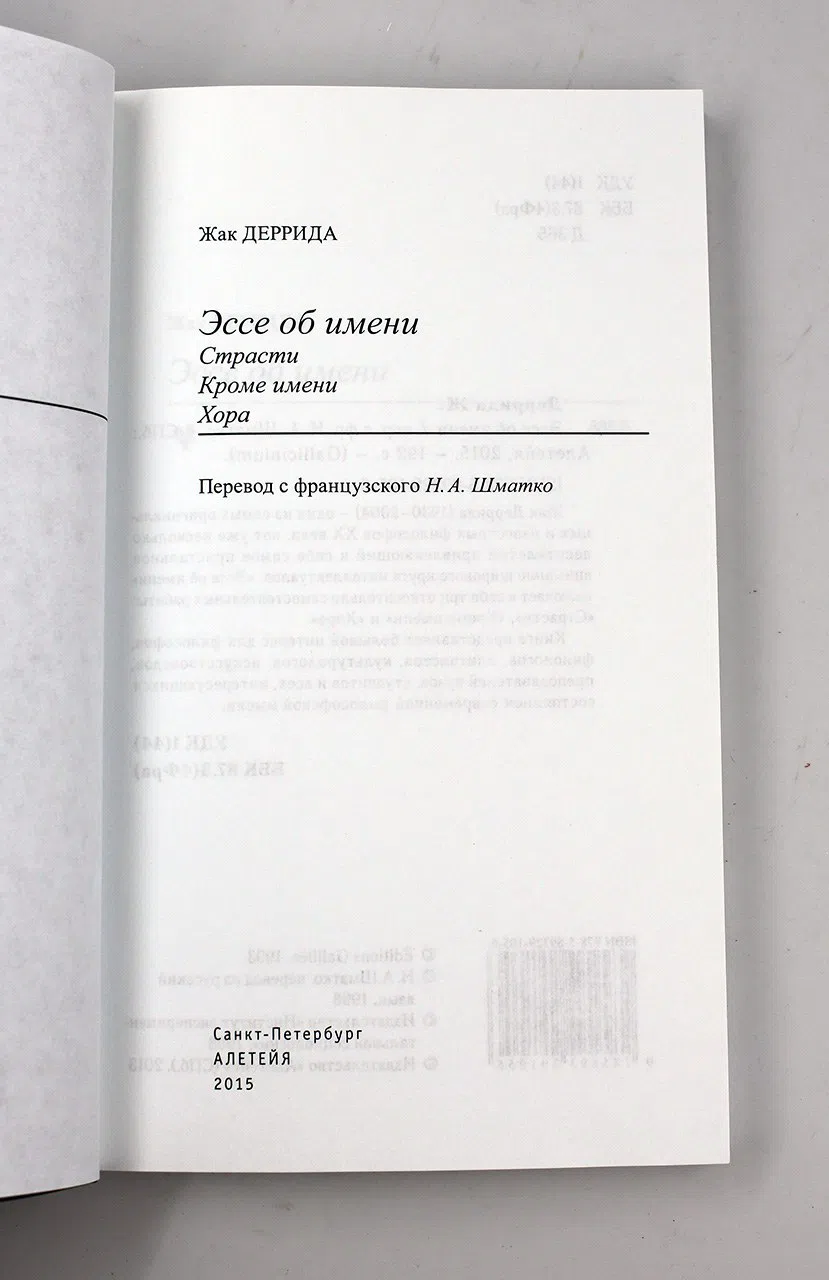 Деррида Жак. Эссе об имени