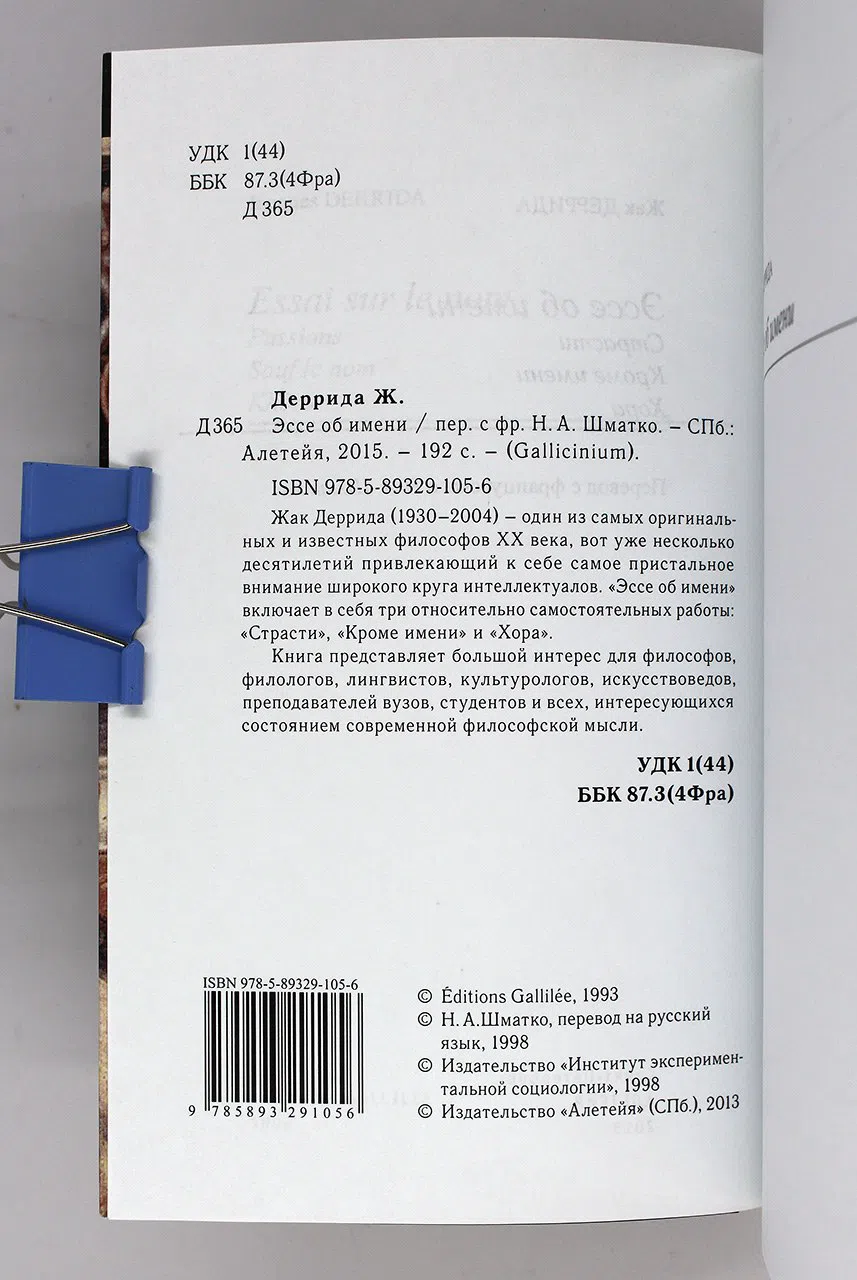 Деррида Жак. Эссе об имени