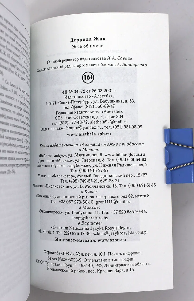 Деррида Жак. Эссе об имени
