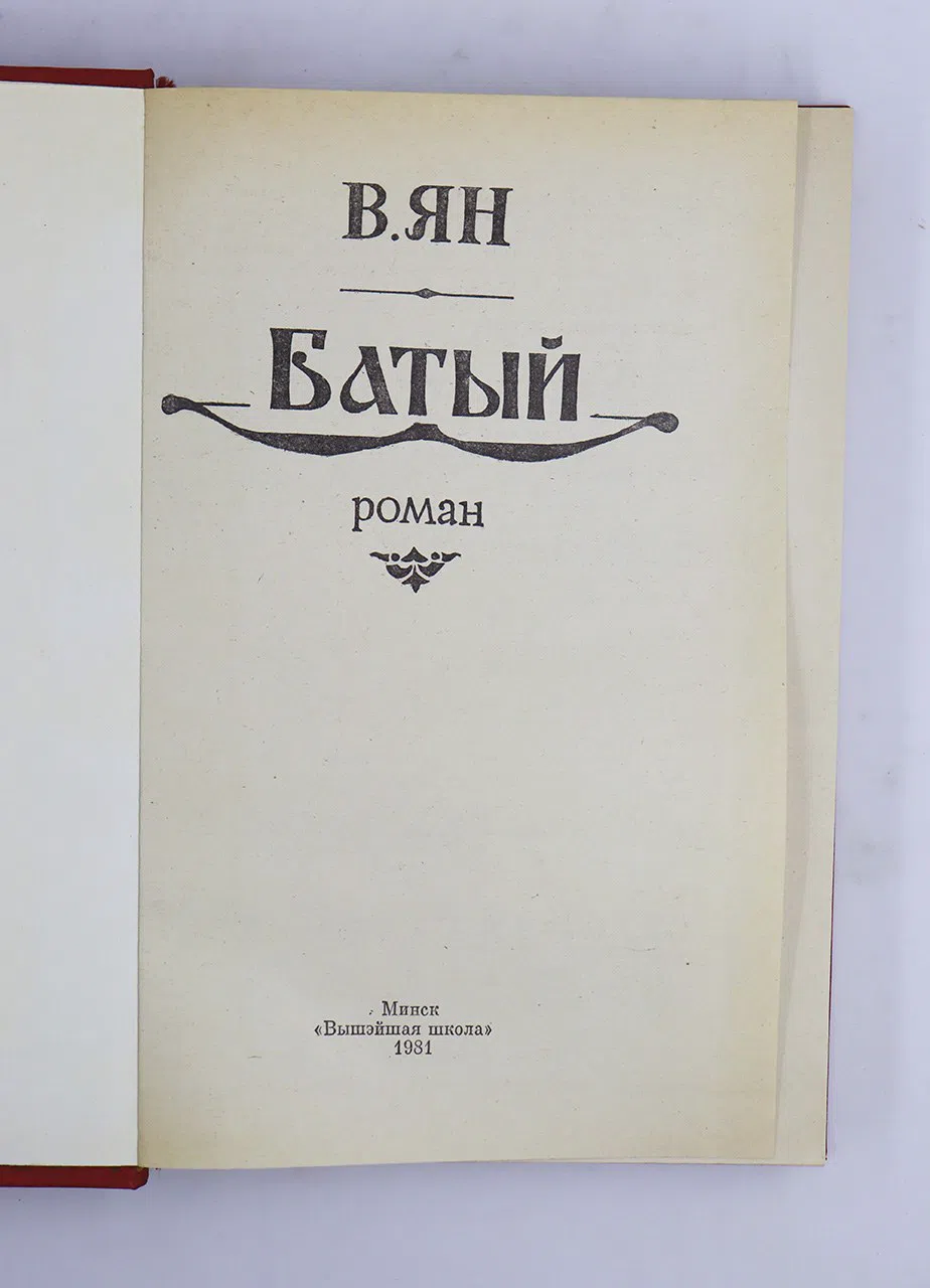 Ян Василий. Батый