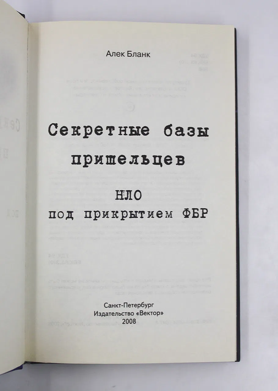 Бланк Алек. Секретные базы пришельцев. НЛО под прикрытием ФБР