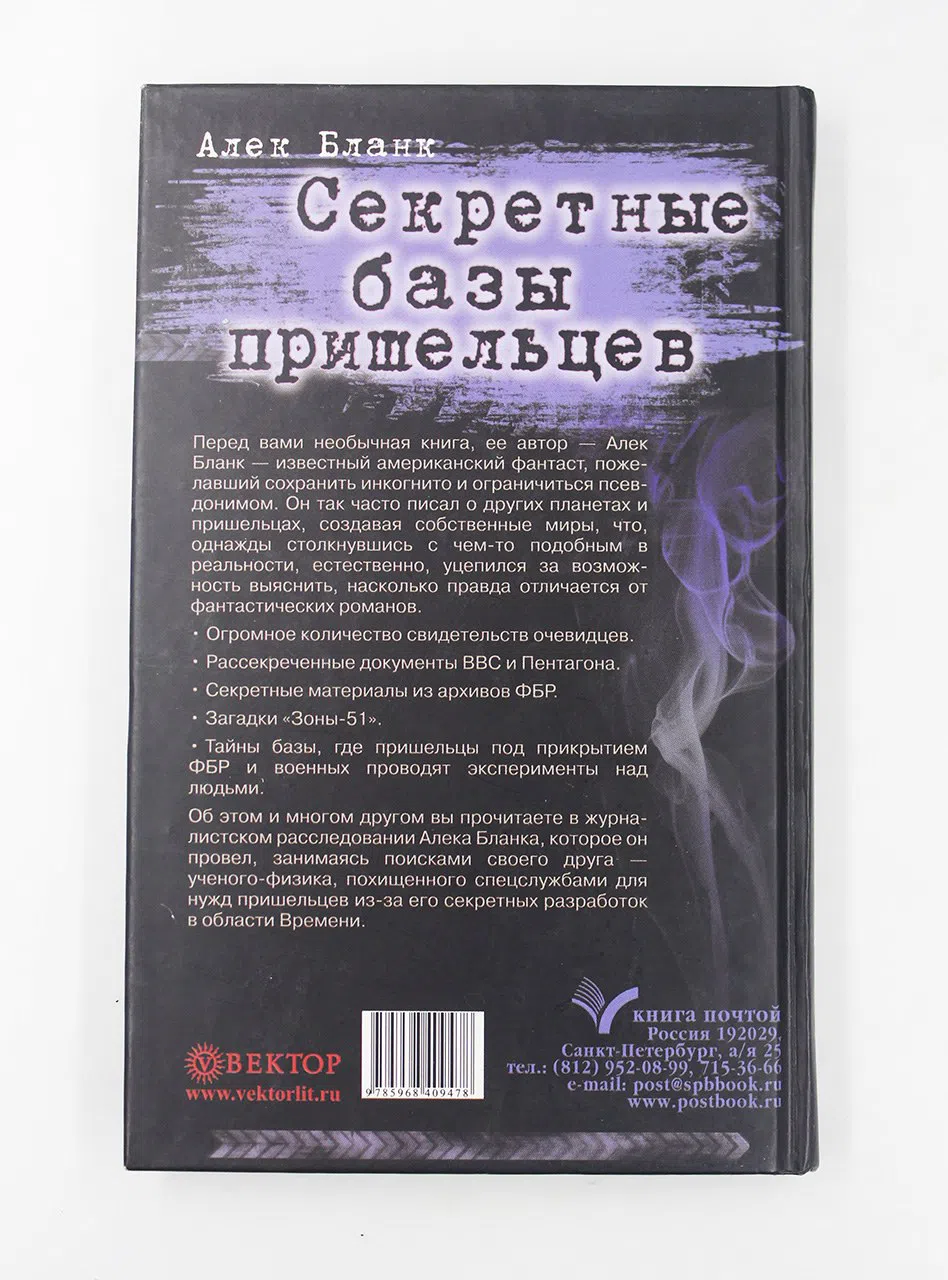 Бланк Алек. Секретные базы пришельцев. НЛО под прикрытием ФБР